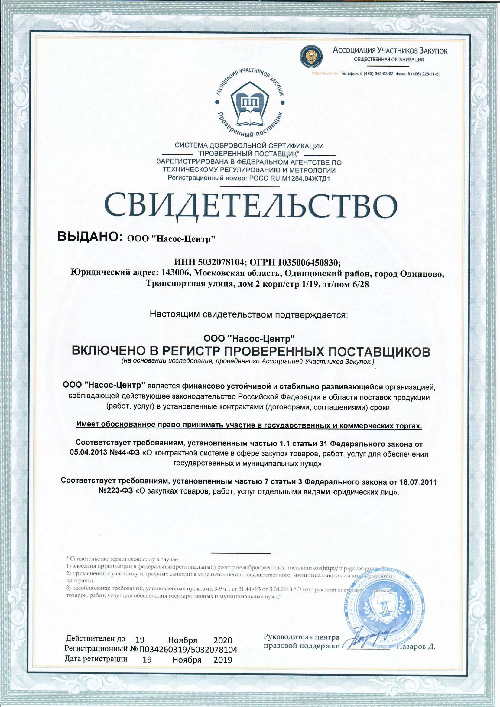 Свидетельство проверенных поставщиков